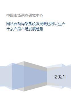 網站自助構架系統發展概述可以生產什么產品市場發展趨勢