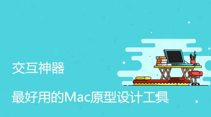 市場上有著大量的開發和設計工具支持在mac上安裝使用,今天給大家強烈推薦一款mac上的原型設計工具 mockplus,原型工具在產品開發設計中是必不可少的,無論是現在非常火的小程序設計,還是網頁設計,移動app設計等 在設計前期,我們都需要對產品概念進行細